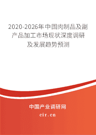 2020年肉制品及副產(chǎn)品加工發(fā)展趨勢分析